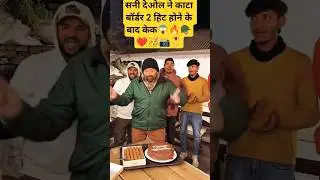 BORDER 2 MOVIE SHOOTING SUNNY DEOL 🙃🔥🪖| BORDER 2 MOVIE SUCCESS AT CAKE CUTTING ✂️🥳📸🎖️❤️#shorts