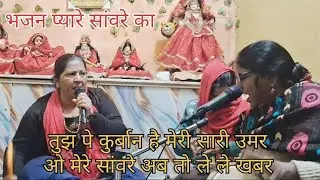 भजन🌺ओ मेरे सांवरे अब तो ले ले खबर 🙏🏻#viralvideo #like #radhakrishna #trending #radheradhe #radhe 