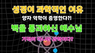 양자역학으로 풀어본 성경의 비밀! 예수님은 어떻게 벽을 통과하셨을까? | 과학과 신학의 놀라운 만남