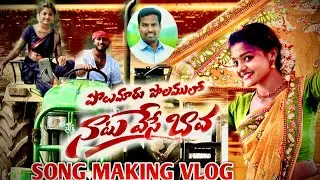 POLUMARU POLAMULO NATU VESE BAVA | JAI SRIRAM VADLA LEKKA | FOLK SONG MAKING 2025 | PARSHURAM NAGAM 