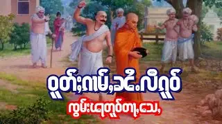 ဝူတ်ႈၵၢမ်ႇၼႆႉလီၵူဝ် ၸွမ်းၽႃတူဝ်တႃႇသေႇ၊ ၸဝ်ႈရႁၢၼ်းတႃႇတႃမွတ်ႇ၊ ဢိင်ၼႂ်း ထမ်ႇမပတတွႆးၼိုင်ႈၼၼ်ႉဢေႃႈ။