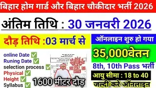 बिहार होम गार्ड और बिहार चौकीदार भर्ती 2026 | अंतिम तिथि : 30 जनवरी 2026 | दौड़ तिथि :03 मार्च से..!