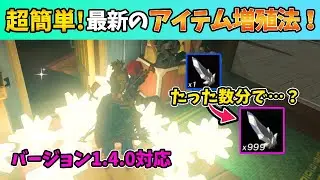 【ティアキン】ver1.4.0でもできる最新のアイテム増殖方法！ 難しい操作なくあっという間にカンストします！【ゼルダの伝説ティアーズオブザキングダム】