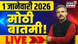 News18 Lokmat News LIVE | New Year 2026 | Thackeray | Municipal Election | Maharashtra Politics