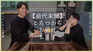 【公式】東海オンエアラジオ+2025年12月14日放送分「【前代未聞】コタツからお送りします」#ノーカット