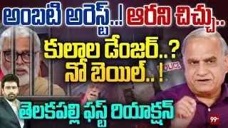 అంబటి అరెస్ట్..! ఆరని చిచ్చు.. కులాల డేంజర్..? నో బెయిల్.. ! | Telakapalli Ravi on Ambati Rambabu