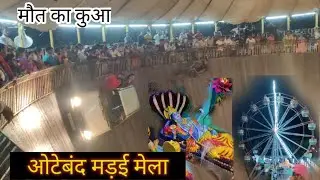 Oteband Madai Mela 2022 l  ओटेबंद मड़ई मेला  2022l