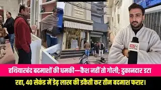हथियार लेकर पहुँचे बदमाश ने कहा कैश निकाल नही तो गोली मार देगें, दुकानदार बोला गोली