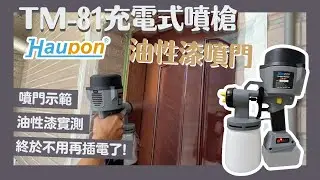 Haupon合鵬好噴 | TM-81充電式噴槍 | 油性漆噴門 | TM-81 Cordless paint sprayer