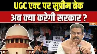 Supreme Court Stay on UGC New Act :  UGC एक्ट पर सुप्रीम ब्रेक, अब क्या करेगी सरकार ? | SC-SCT