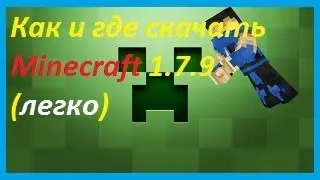 Как установить и где скачать Minecraft 1.7.2 по 1.7.9 (ЛЕГКО)