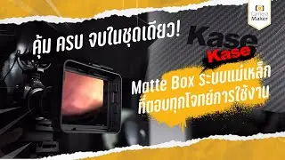 MatteBox ระบบแม่เหล็กที่ตอบทุกโจทย์การใช้งาน กับ Kase Movie Matte Magnetic MatteBox