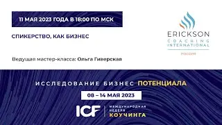 Мастер-класс - Ольга Гиверская - Спикерство как бизнес - МНК ICF 2023