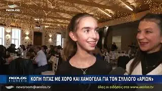 Κοπή πίτας με χορό και χαμόγελα για τον Σύλλογο «Αρίων»