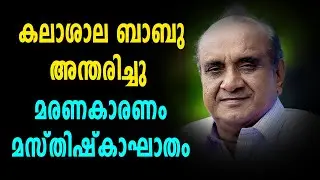 കലാശാല ബാബു അന്തരിച്ചു | Kalasala Babu passed away | filmibeat Malayalam