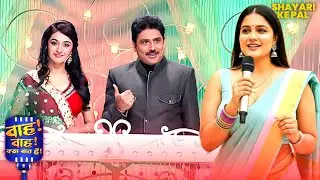 “कुछ बातें दिल में ही रह जाती हैं, इसी लिए शायरी बन जाती हैं” | Wah Wah | Hasya Kavita | #comedy
