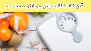 گھر بیٹھے وزن کم کرنے کا آسان طریقہ | 7 دن میں فرق | بغیر جم کے وزن کم کریں|