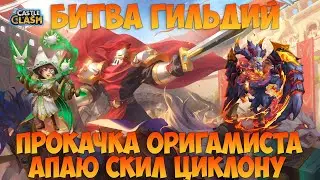 ПРОКАЧКА ОРИГАМИСТА, АП СКИЛЛА ЦИКЛОНА, БИТВА ГИЛЬДИЙ, ТОП 5, Битва замков, Castle Clash