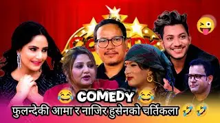 Fulandeko Aama Ra Najir husen Ko Chartikala 🤣🤣🤣 September 18, 2025 #comedy #funny #viral 