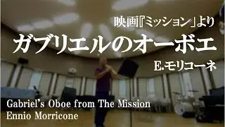 【ソプラニーノサックス】ガブリエルのオーボエ（映画『ミッション』より） / E.モリコーネ　Gabriel's Oboe from The Mission / Ennio Morricone