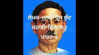 Munshi prem chand#story #literature #study #stories #punjabiliterature #dailyshorts