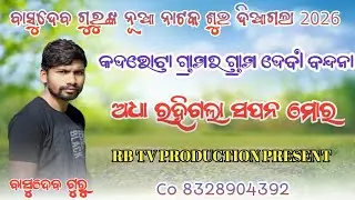 ଶୁଭ ବାହାରିଲା ବାସୁଦେବ ଗୁରୁଙ୍କ କଦଭଟ୍ଟା ଗ୍ରାମର ନାଟକ  