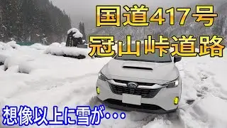 【雪道動画】国道417号 冠山峠道路を走りに行ったら積雪が予想以上に・・・