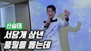 신승태 🎶 서당개 삼년 풍월을 읊는데 🎶 김성기노래교실
