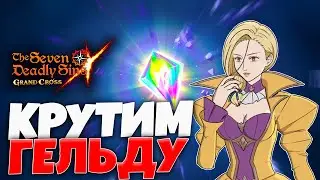 Крутим  м̶е̶Гельду на Глобале! | Seven Deadly Sins: Grand Cross