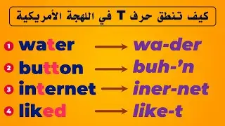 كيف تنطق حرف T في اللهجة الأمريكية