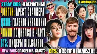 😵 ЧОНГУК: арест* и интервью. ДЖИН: шик! BTS: №1 чарта\камбэк! MR. BEAST + NEWJEANS? | K-pop news 317