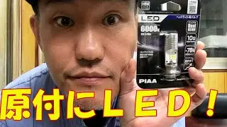 原付にLEDヘッドライト点けてみた