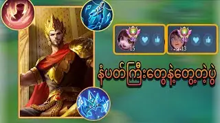 မင်းစစ်သား roamနဲ့ မြန်မာနံပတ်နဲ့ကောင်တွေကို လိုက်ချပြမယ်🤗| MobiLegends 💥 Myanmar No.မင်းစစ်သား