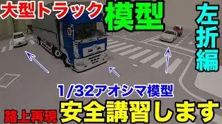 【アオシマ模型】大型トラックジオラマで路上再現危険予知教習【大型運転手】