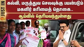 Magalir Urimai Thogai | DMK Government | MK Stalin | Tamilnadu | Sun News