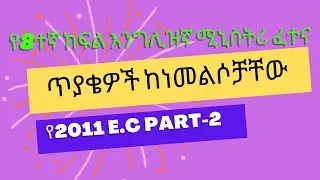 እንግሊዝኛ የሚኒስትሪ ፈተና ጥያቄዎች ከነመልሶቻቸው የ2011 ዓ.ም PART-2 @-yimaru9824 @AkTube @teachernigus