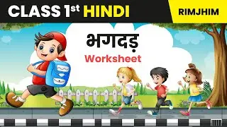 Bhagdhad - Hindi Chapter 17 | Class 1 Hindi Worksheet | Hindi Worksheet | 2024-25