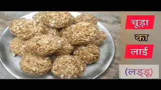 चिवड़ा लड्डू कैसे बनायाजाता है#trending #adai #viralvideo #vlog #video 