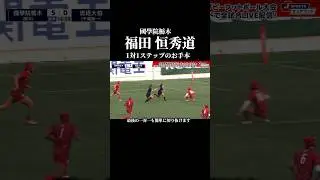 【國學院栃木・福田恒秀道】花園で流通経済大柏相手に高校ラグビーのステッパーが唸る！　#高校ラグビー #花園 #國學院栃木 #福田恒秀道 #流経柏