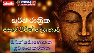 සර්ව රාත්‍රික පිරිත් දේශනාව ඔබත් මොහොතක් ශ්‍රවණය කරන්න...
