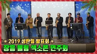 2019 성탄절 발표회 - 색소폰연주
