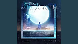星之火～awake～
