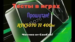 Тесты в играх в 2К+RTX+HDR+RTX5070 TI 400w (Прошитая до RTX5080) Обзор Честно от СэнСэя!