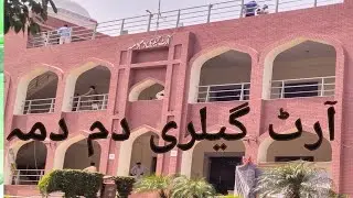 آرٹ گیلری دم دمہ/Art Gallery Dam Dama