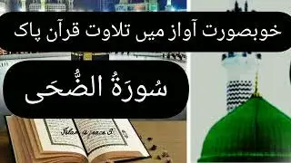 KHUBSURAT AWAZ Main Surah Al'Duha ki Tilawat  @Islamispeace3