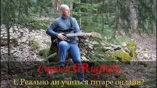 Спроси GRиФФа, вопрос 1: реально ли научиться играть на гитаре онлайн?