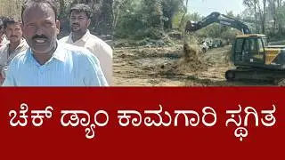ಚೆಕ್ ಡ್ಯಾಂ ಕಾಮಗಾರಿ ಸ್ಥಗಿತ
