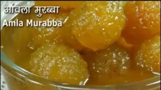 आवळा मुरंबा #recipe #foodrecipes 