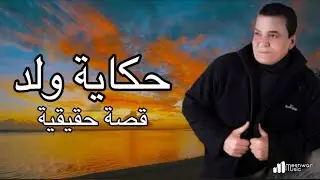 حكاية ولد قصة حقيقة سيد امام