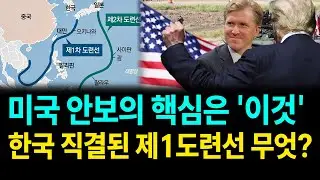 미국 안보의 핵심은 '이것'...한국 직결된 제1도련선이란?